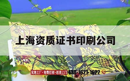 上海資質證書印刷公司｜上海資質證書印刷公司